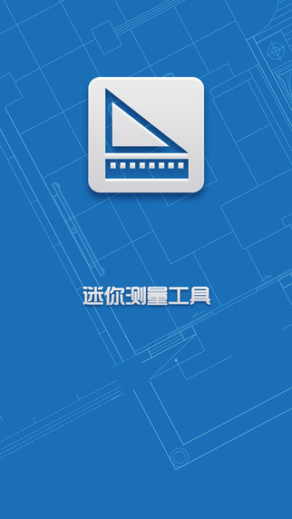 迷你测量工具ios版下载-迷你测量工具苹果版下载v2.0.1图1