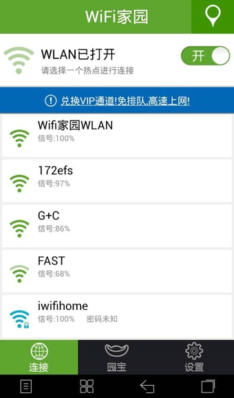 WiFi家园截图4