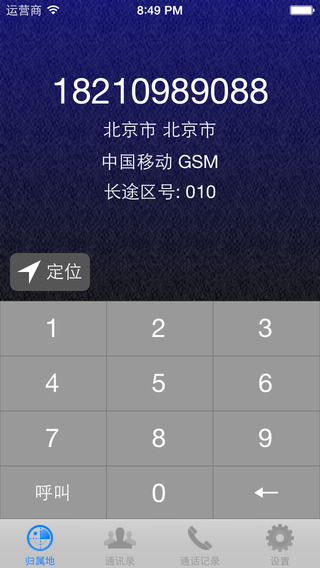 iphone来电归属地助手-归属地助手下载 v1.2图1