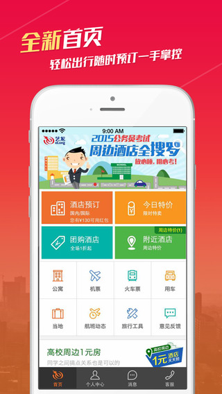 艺龙app-艺龙旅行苹果版v7.8.0官方版图1