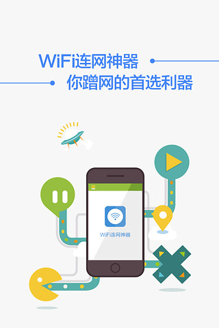 连网神器截图4