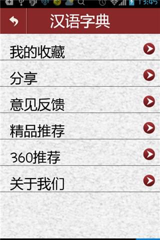 汉语字典截图4