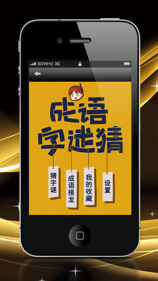 成语字谜猜iPhone版v1.0.0苹果版_手机文字游戏图5