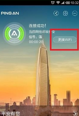 平安wifi截图3