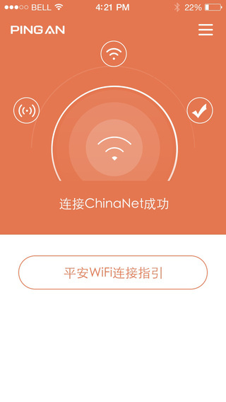 平安wifi截图1