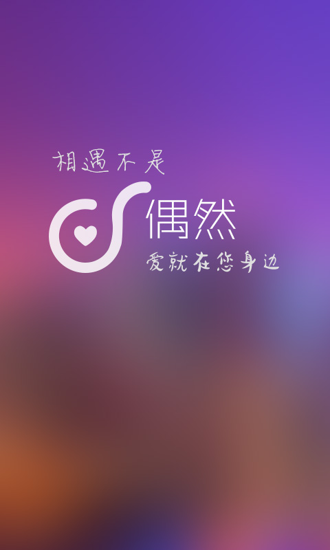 偶然app下载-偶然安卓版官方下载v2.1.2图1