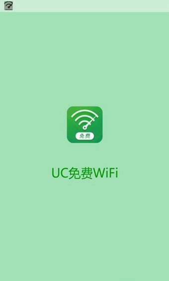 UC免费WiFi截图1