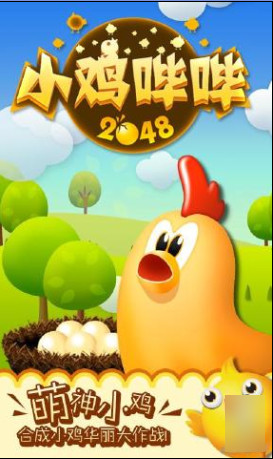 小鸡哔哔2048下载-小鸡哔哔2048安卓版v1.0.1最新版图1