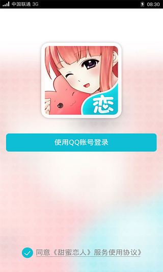 甜蜜恋人App下载-甜蜜恋人安卓版v1.1.0图1