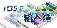 ios8输入法软件合辑