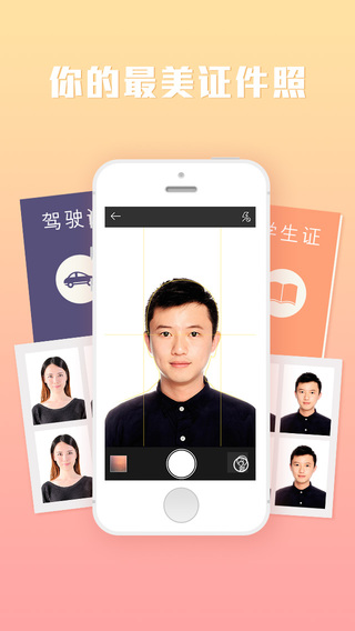 最美证件照app-最美证件照下载v1.1苹果版图1