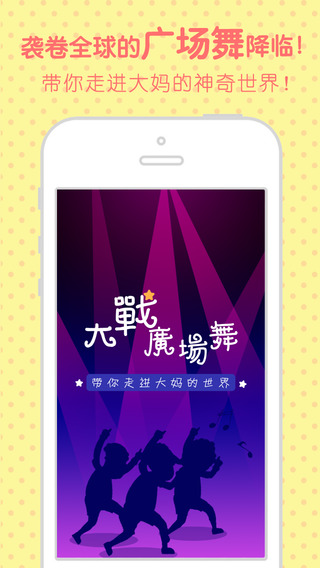 大战广场舞下载-大战广场舞iosv1.2.0iPhone官方最新版图2