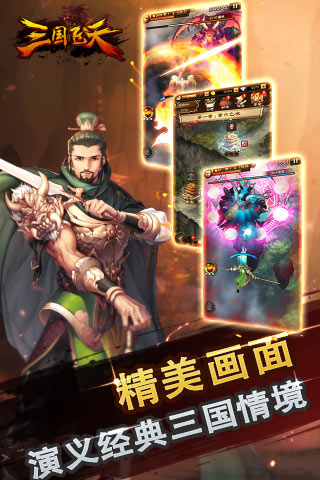 三国飞天VIP破解版下载-三国飞天满V版破解版下载v2.0.6图3