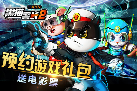 黑猫警长2破解版截图1