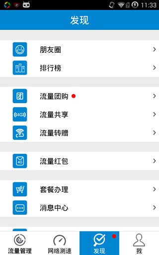 移动流量仪下载-移动流量仪安卓版v2.3图3