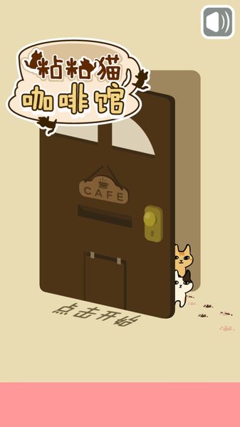 粘粘猫咖啡馆中文汉化版-猫咪咖啡厅中文版ios2.0.1图3