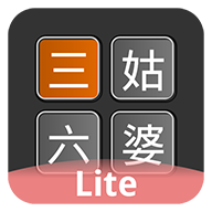 三姑六婆Lite