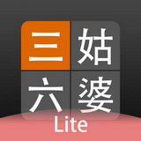 三姑六婆Lite