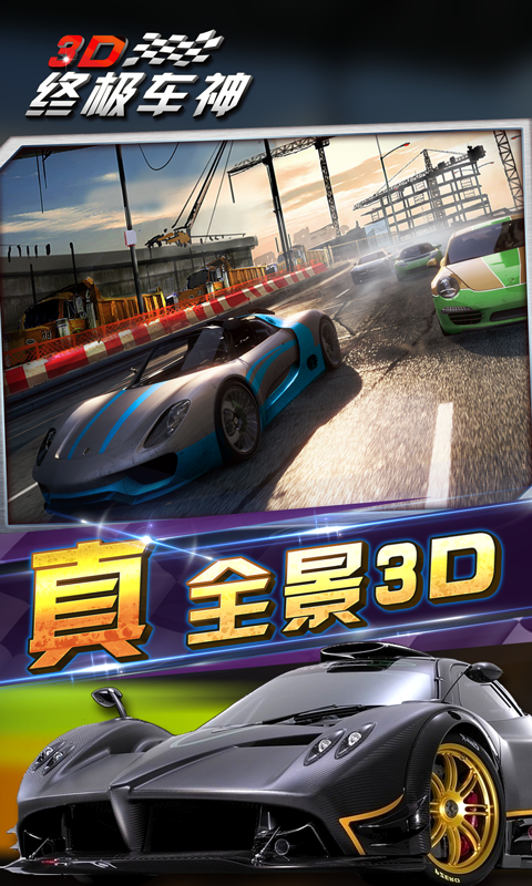 3D終極車神截圖1