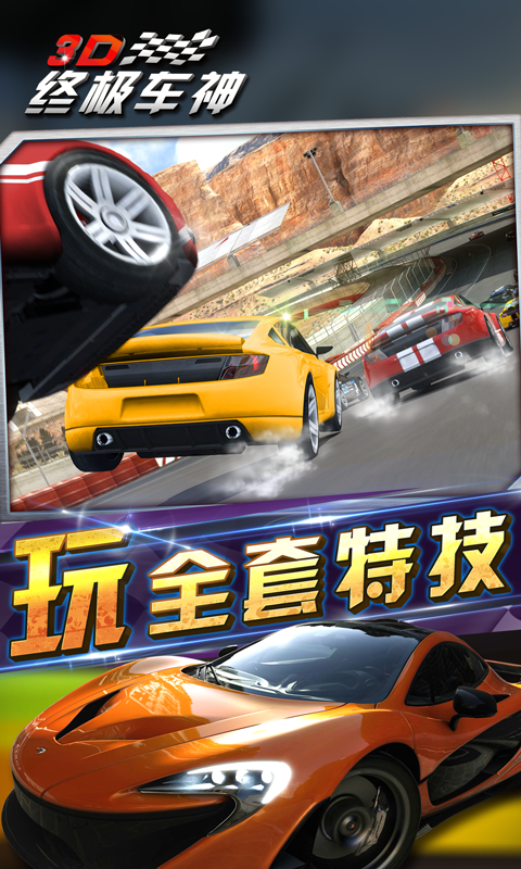 3D終極車神截圖3