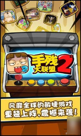 手残大联盟2下载-手残大联盟2安卓版v1.5图1