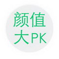 颜值大PK