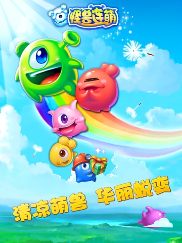 怪兽连萌ios版下载-怪兽连萌ipad版v1.1.1图1