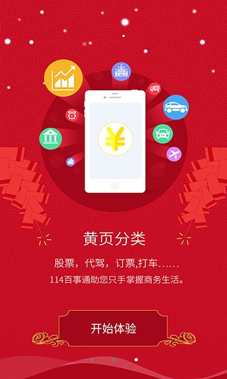 号码百事通app下载-号码百事通安卓版v7.4.1.0图1