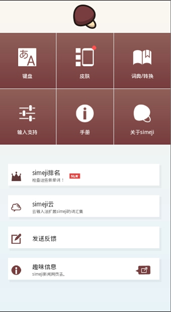 simeji日语输入法截图2