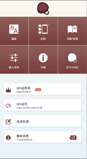 simeji日语输入法汉化版下载-simeji日语输入法中文版v8.0.9安卓版图2