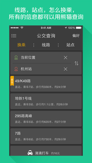 熊猫公交下载-熊猫公交appiosv3.3.0图2