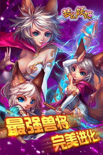 梦幻妖姬下载-梦幻妖姬安卓版v0.6.0.0图4