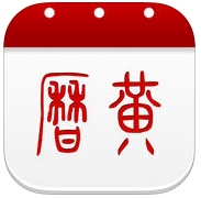 萬(wàn)年歷黃歷