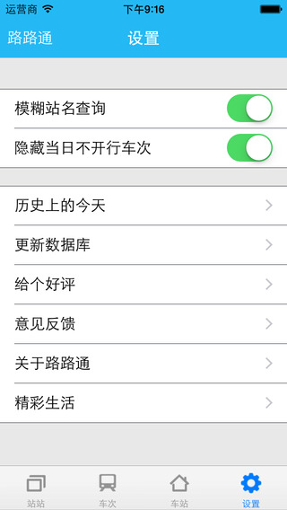 路路通时刻表-路路通时刻表iosv1.4.0图4