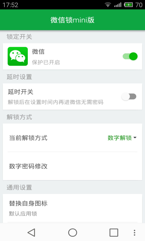 微信锁Mini截图4