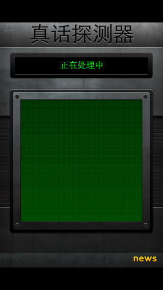 真話探測(cè)器截圖3
