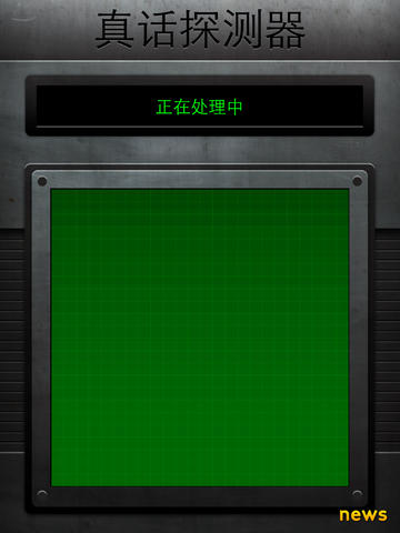 测谎仪软件-真话探测器ipad版下载v1.5.5图3