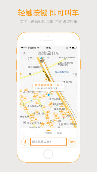 滴滴打车iPhone版截图2