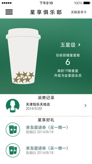 星巴克app-星巴克中国ios下载v3.0图1