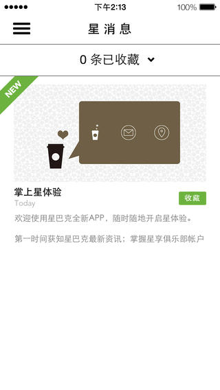 星巴克app-星巴克中国ios下载v3.0图2