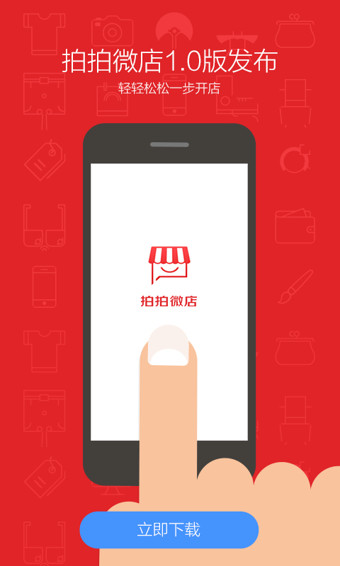 拍拍微店App下载-拍拍微店安卓版v3.2.0图1