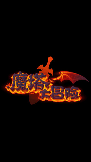 魔塔大冒险下载-魔塔大冒险iosv2.0.2图5