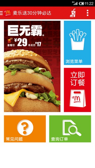 麦当劳麦乐送网上订餐app-麦当劳麦乐送安卓版v0.9.90图3