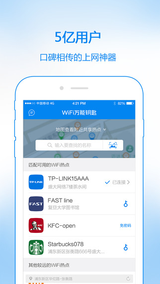 Wifi万能钥匙下载-Wifi万能钥匙苹果版下载v4.5.88图1