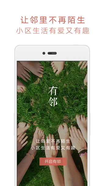 有邻App下载-有邻安卓版v1.0.2.2图4