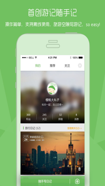 蒲公英游记APP下载-蒲公英游记安卓版v1.2.1图1