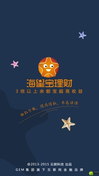 海星寶理財截圖1