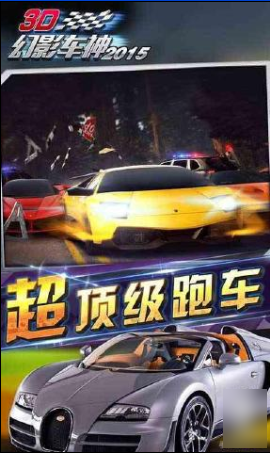 3D幻影車神2015截圖1