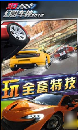 3D幻影車神2015截圖3