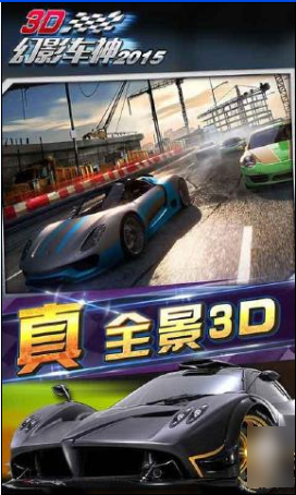 3D幻影車神2015截圖4